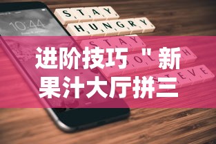 进阶技巧 ＂新果汁大厅拼三张可以开挂吗	”科技辅助神器手机版