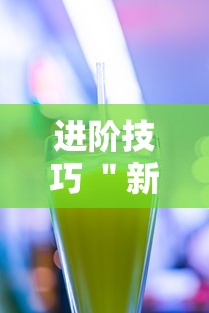 进阶技巧 ＂新果汁大厅拼三张可以开挂吗”科技辅助神器手机版