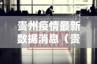 贵州疫情最新数据消息（贵州疫情最新情况今天）