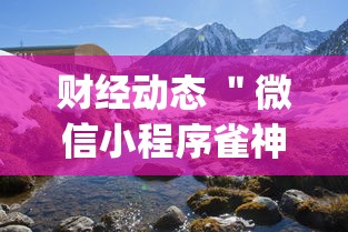 财经动态 ＂微信小程序雀神广东麻将有挂吗	”(果然有透视挂)