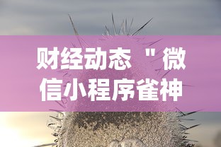 财经动态 ＂微信小程序雀神广东麻将有挂吗”(果然有透视挂)