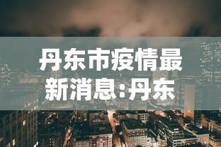 丹东市疫情最新消息:丹东疫情哪年结束的