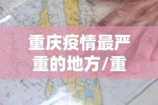 重庆疫情最严重的地方/重庆疫情现在不能去吗