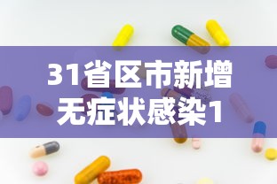 31省区市新增无症状感染13例/31省区市新增2例本土确诊 31省区市新增无症状感染13例/31省区市新增2例本土确诊