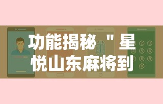 功能揭秘 ＂星悦山东麻将到底有没有挂”详细分享装挂