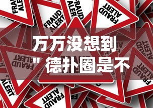 万万没想到 ＂德扑圈是不是有规律的”事实上真的有挂