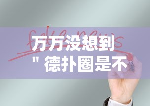万万没想到 ＂德扑圈是不是有规律的”事实上真的有挂