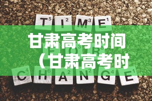 甘肃高考时间（甘肃高考时间2026）