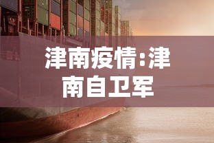 津南疫情:津南自卫军