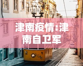 津南疫情:津南自卫军