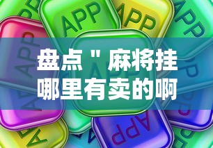 盘点＂麻将挂哪里有卖的啊”真可以装挂