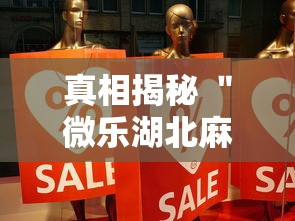 真相揭秘 ＂微乐湖北麻将开挂”详细辅助教程分享