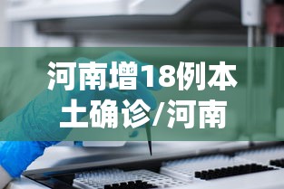河南增18例本土确诊/河南拟新增120名政府津贴