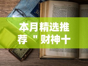 本月精选推荐 ＂财神十三张免费开挂的软件	”辅助透视教程