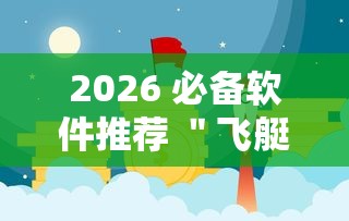 2026 必备软件推荐 ＂飞艇牛牛有挂吗”原来有神器下载!
