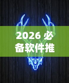 2026 必备软件推荐 ＂飞艇牛牛有挂吗”原来有神器下载!