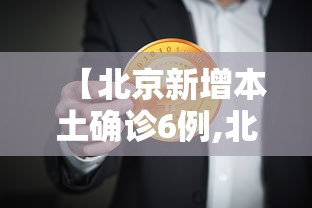 【北京新增本土确诊6例,北京新增本土感染者52例】