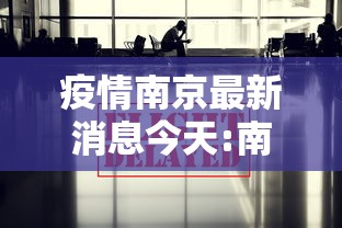 疫情南京最新消息今天:南京疫情严重吗