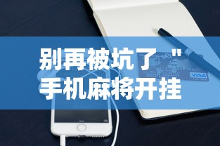 别再被坑了 ＂手机麻将开挂神器铺肋”科技辅助神器手机版
