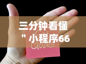 三分钟看懂 ＂小程序66红中麻将开挂(辅助外挂+教程)