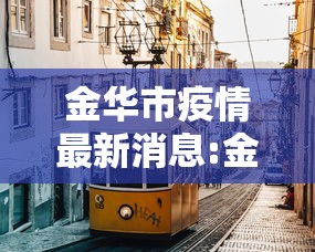 金华市疫情最新消息:金华市台风最新消息