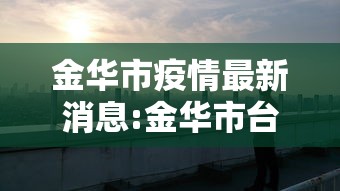 金华市疫情最新消息:金华市台风最新消息