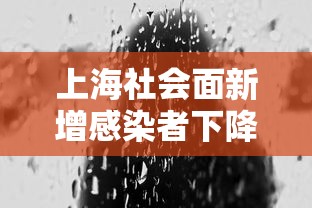 上海社会面新增感染者下降:上海hiv感染者