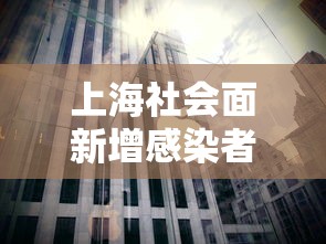 上海社会面新增感染者下降:上海hiv感染者