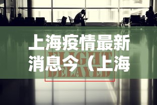 上海疫情最新消息今(上海疫情最新动态) 上海疫情最新消息今(上海疫情最新动态)