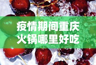 疫情期间重庆火锅哪里好吃/2020重庆火锅排行榜前十名 疫情期间重庆火锅哪里好吃/2020重庆火锅排行榜前十名