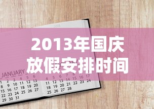 2013年国庆放假安排时间表/2013年假期放假时间表