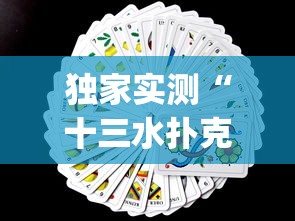 独家实测“十三水扑克牌怎么赢”(曝光透视必备猫腻)