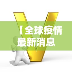 【全球疫情最新消息今天,2026全球疫情最新消息今天新增】