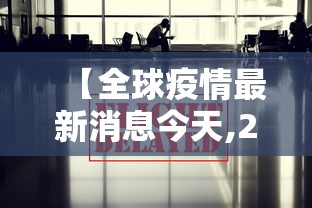 【全球疫情最新消息今天,2026全球疫情最新消息今天新增】