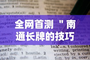 全网首测 ＂南通长牌的技巧与口诀	”详细开挂教程