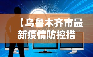 【乌鲁木齐市最新疫情防控措施,乌鲁木齐市是疫情期间封闭时间最长的省会城市】