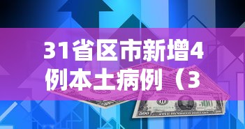 31省区市新增4例本土病例（31省区市新增本土确诊87例）