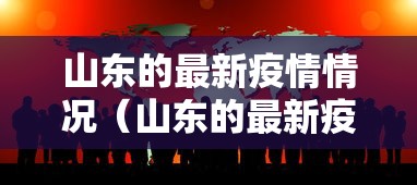 山东的最新疫情情况(山东的最新疫情情况如何) 山东的最新疫情情况(山东的最新疫情情况如何)