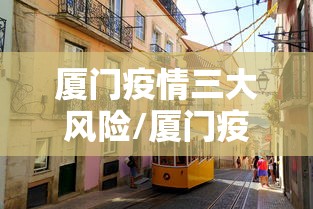 厦门疫情三大风险/厦门疫情三大风险区是哪里