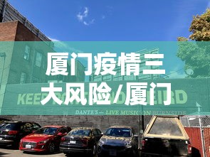 厦门疫情三大风险/厦门疫情三大风险区是哪里