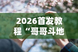 2026首发教程“哥哥斗地主透视	”科技辅助神器手机