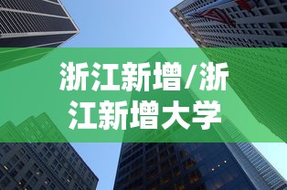 浙江新增/浙江新增大学
