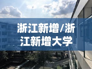 浙江新增/浙江新增大学