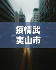 疫情武夷山市封城了吗:疫情武汉封城前的状况 疫情武夷山市封城了吗:疫情武汉封城前的状况