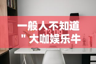 一般人不知道 ＂大咖娱乐牛牛有挂吗”开挂辅助软件教程