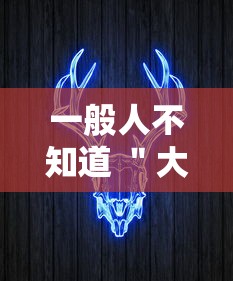 一般人不知道 ＂大咖娱乐牛牛有挂吗”开挂辅助软件教程