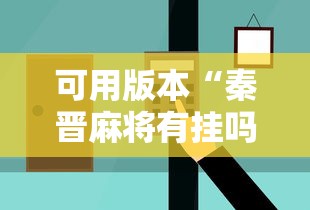 可用版本“秦晋麻将有挂吗”辅助挂下载