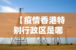 【疫情香港特别行政区是哪里管/疫情香港开关是什么时候】