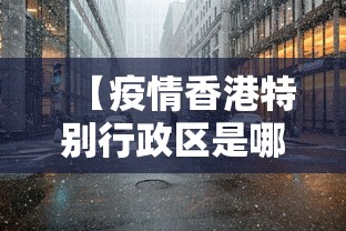 【疫情香港特别行政区是哪里管/疫情香港开关是什么时候】