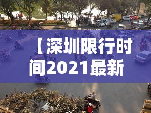 【深圳限行时间2021最新规定外地车,深圳外地车限行时间怎么被抓拍】